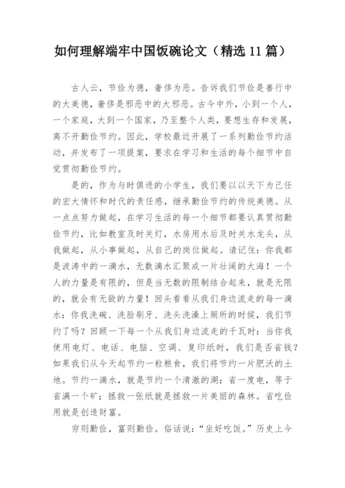 如何理解端牢中国饭碗论文（精选11篇）.docx