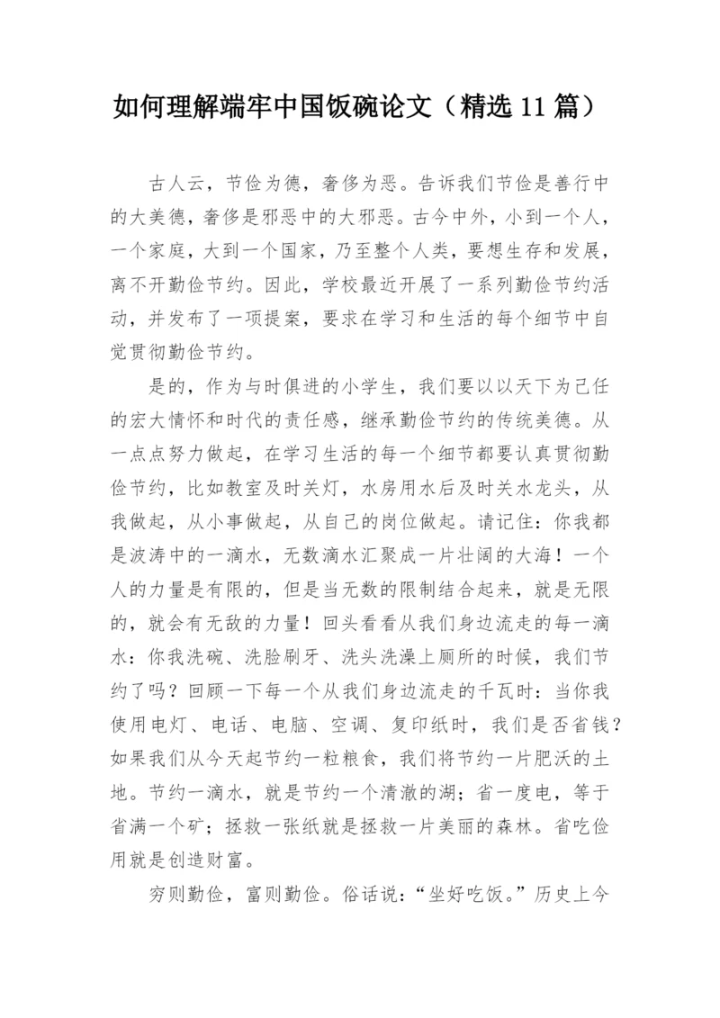 如何理解端牢中国饭碗论文（精选11篇）.docx