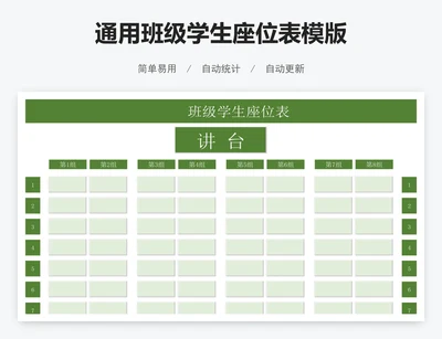 通用班级学生座位表模版