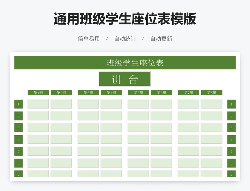 通用班级学生座位表模版