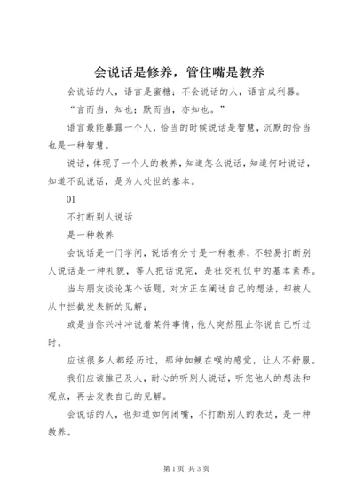 会说话是修养，管住嘴是教养.docx