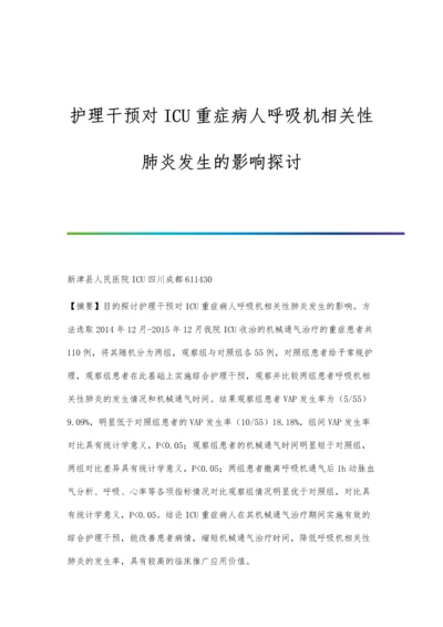 护理干预对ICU重症病人呼吸机相关性肺炎发生的影响探讨.docx