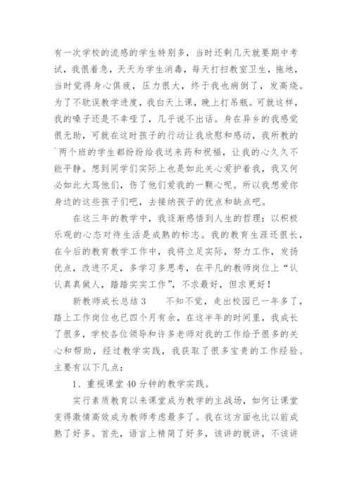 新教师成长总结.docx