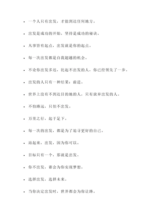 有关出发的名言警句
