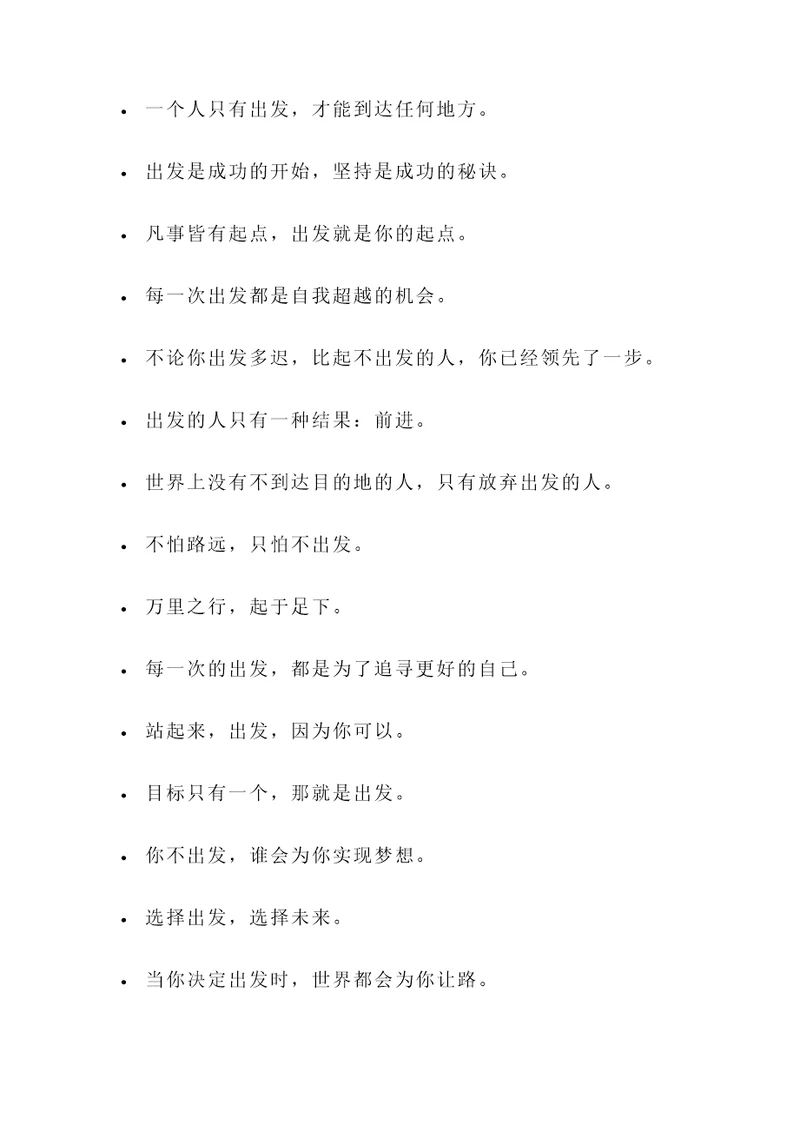 有关出发的名言警句