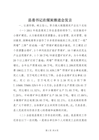 县委书记在煤炭推进会发言.docx