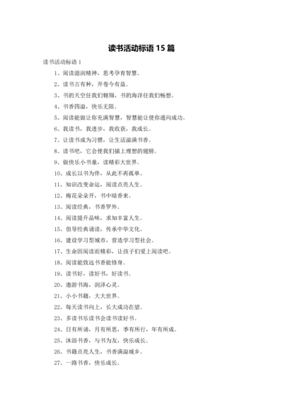 读书活动标语15篇.docx