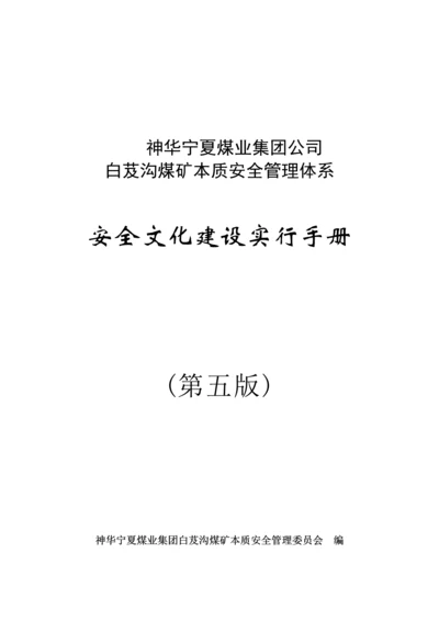 安全文化实施标准手册.docx