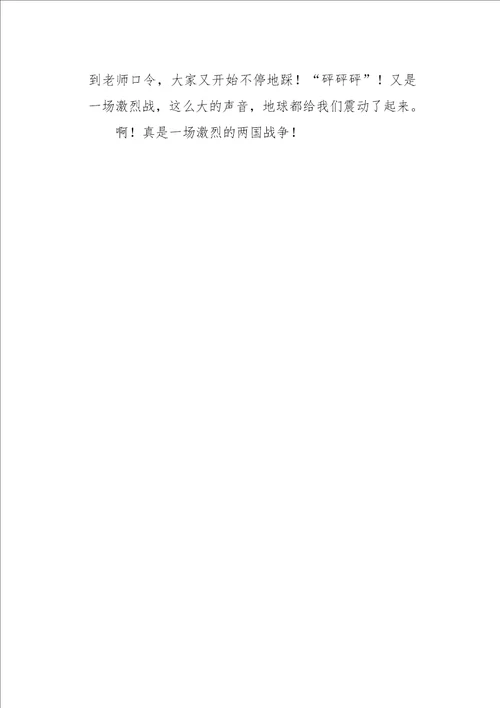 三年级作文叙事激烈的“两国战争400字