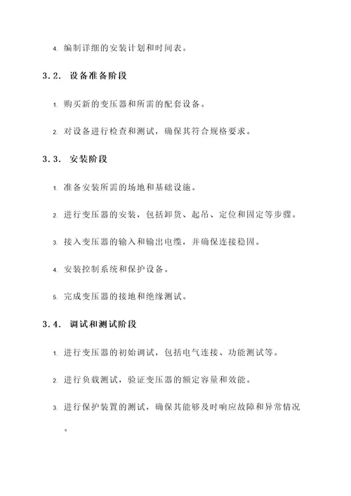变压器安装项目实施方案