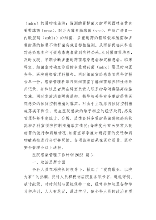 医院感染管理工作计划2023_1.docx