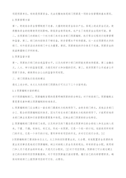 部门预算执行审计结果浅析-金融论文.docx