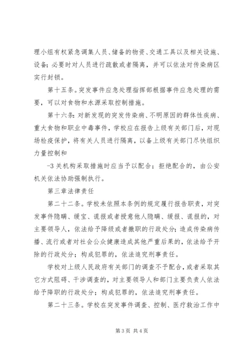 学习《突发公共卫生事件应急条例》体会 (2).docx