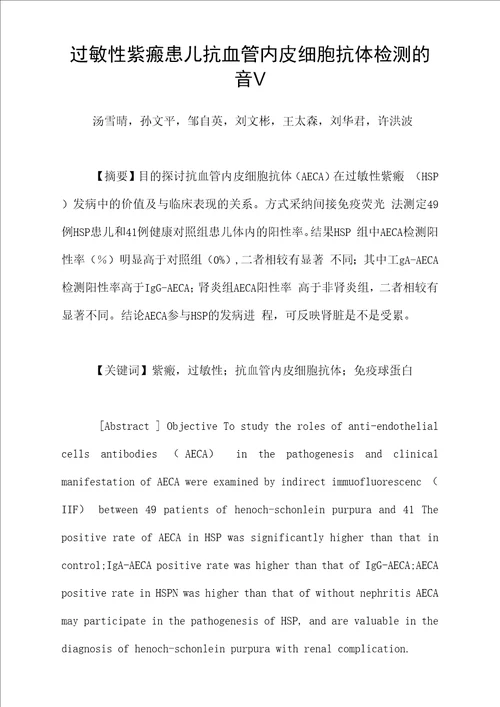 过敏性紫癜患儿抗血管内皮细胞抗体检测的意义