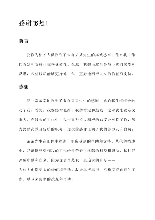收到感谢后的感想