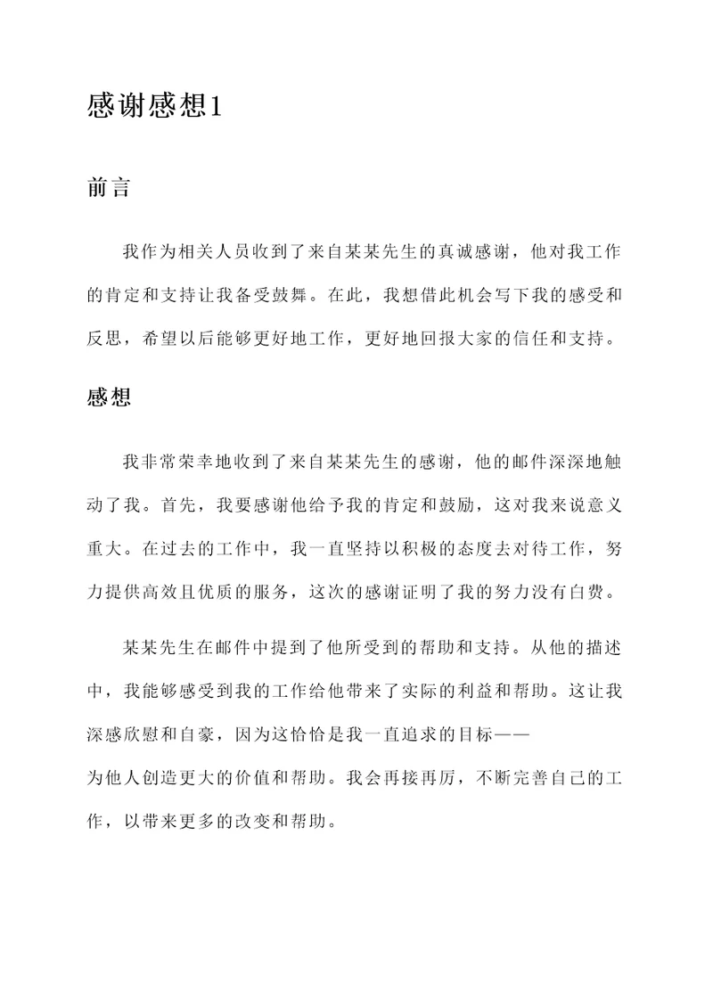 收到感谢后的感想