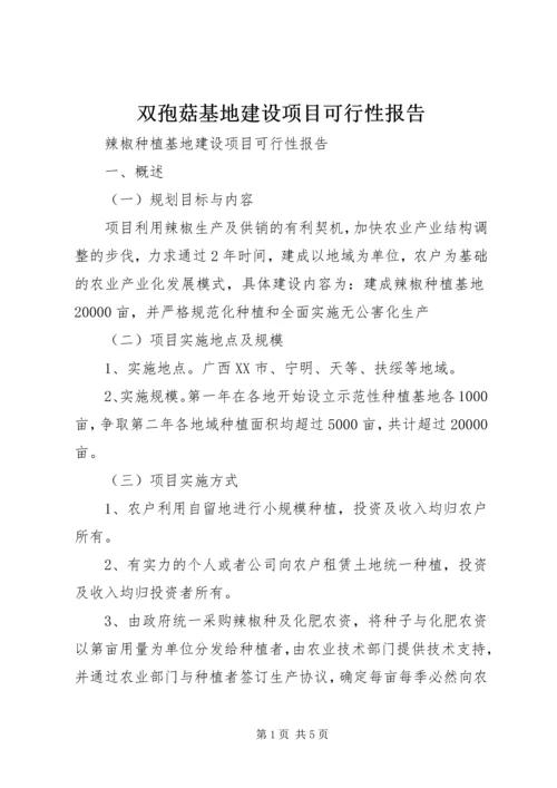 双孢菇基地建设项目可行性报告 (5).docx