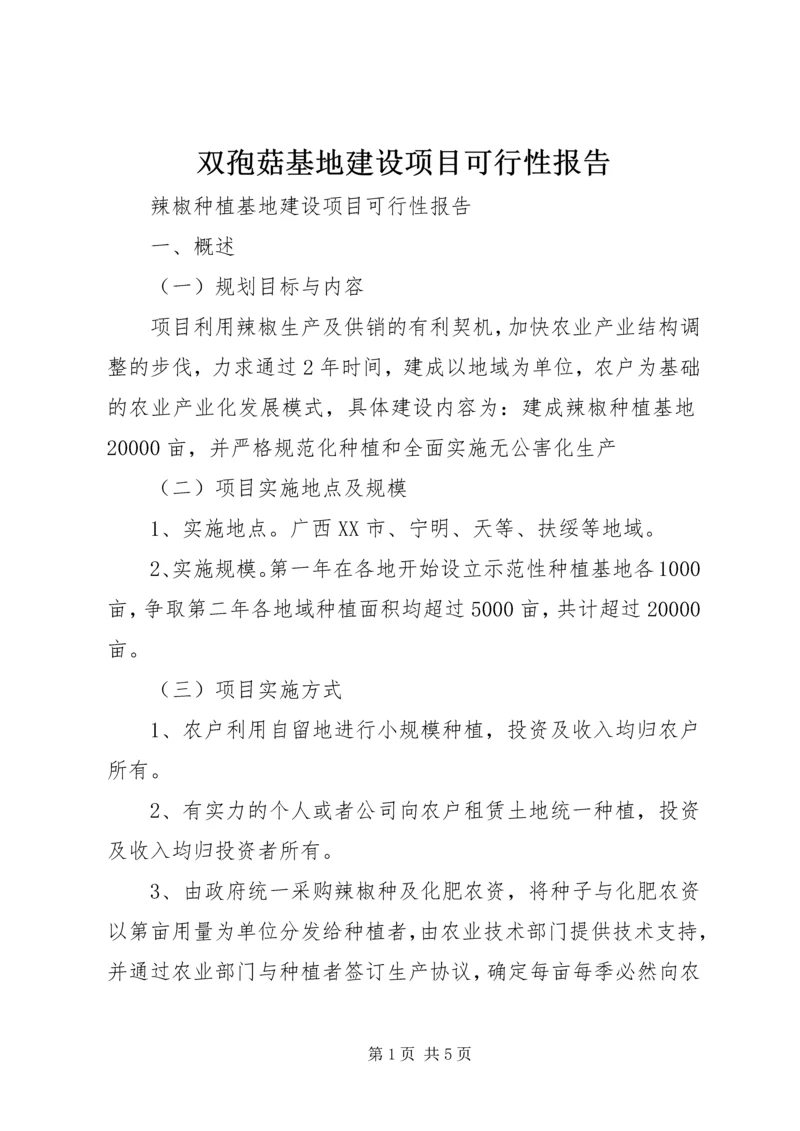 双孢菇基地建设项目可行性报告 (5).docx