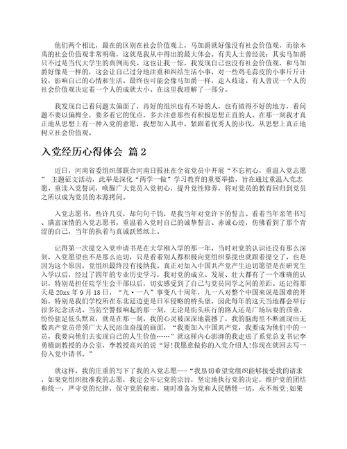 入党经历心得体会精选12篇