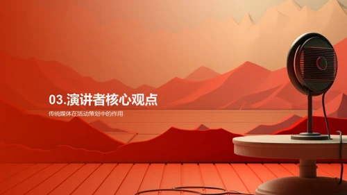 活动策划与传统媒体