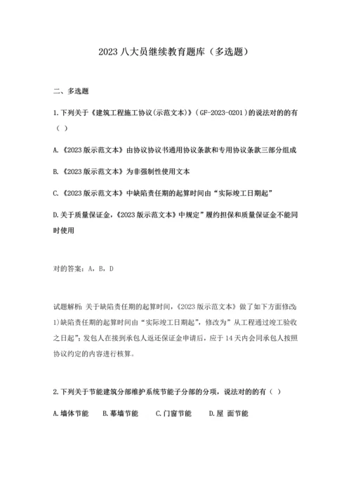 2023年八大员继续教育题库多选题.docx