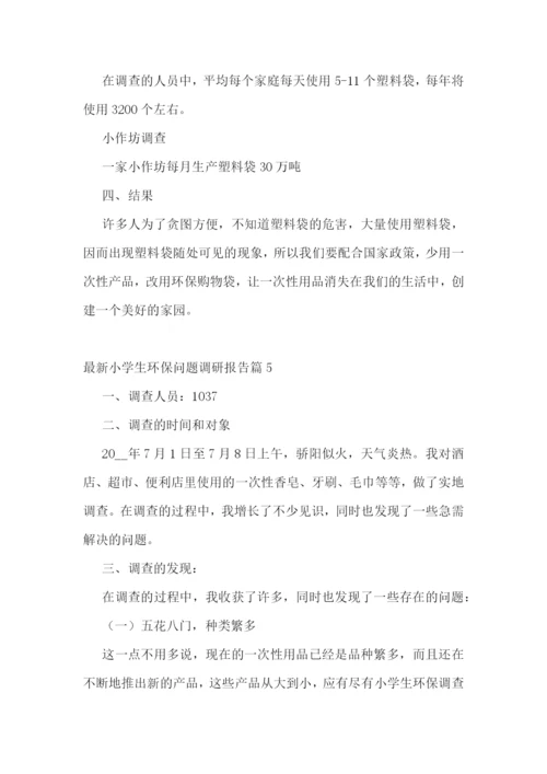 最新小学生环保问题调研报告五篇.docx
