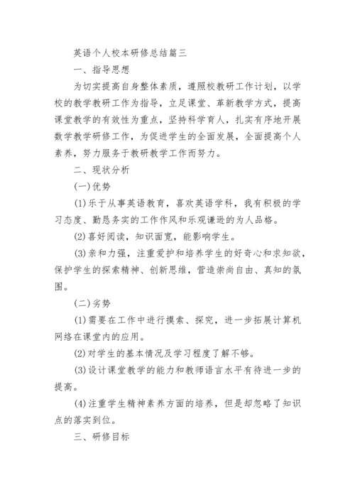 英语个人校本研修总结范文.docx
