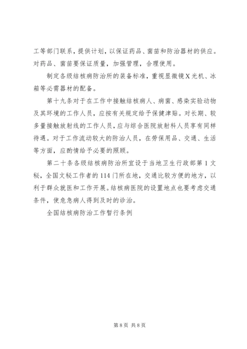 全国结核病防治工作暂行条例 (3).docx