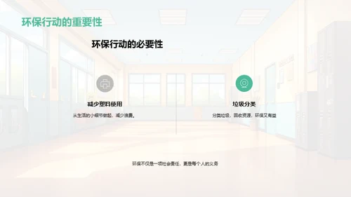 环保行动，从校园出发