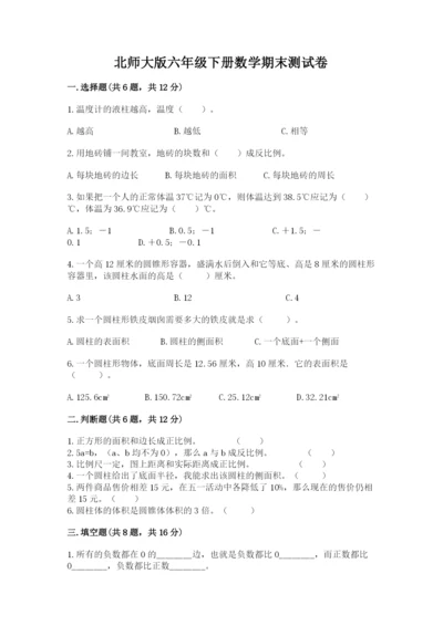 北师大版六年级下册数学期末测试卷【巩固】.docx