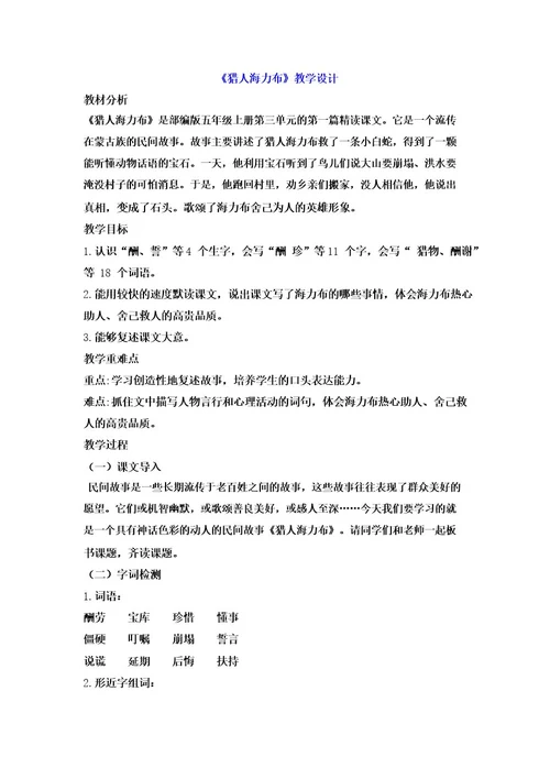 部编版语文五年级上册9《猎人海力布》(教案)