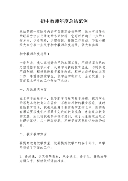 初中教师年度总结范例.docx