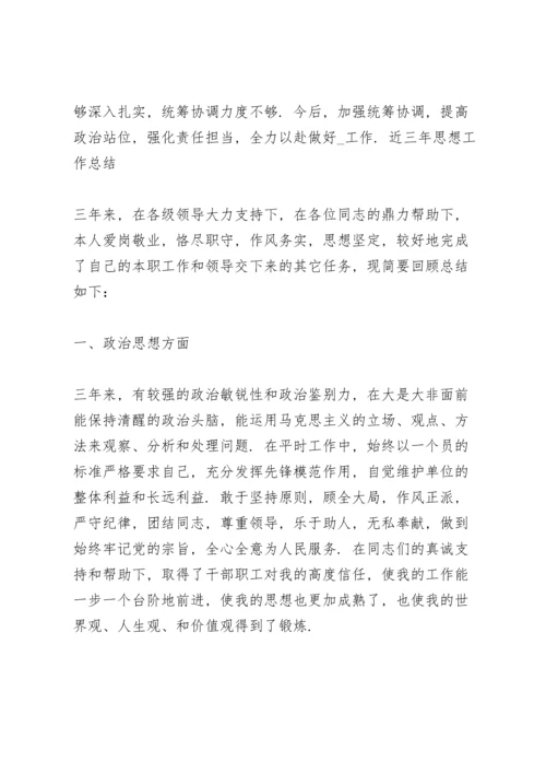 近三年思想工作总结三篇.docx