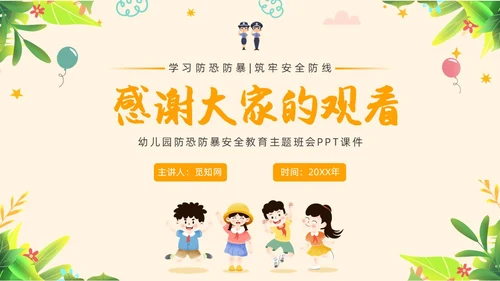 黄色简约教育防恐防爆幼儿园安全教育主题班会教育班会PPT防暴