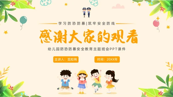 黄色简约教育防恐防爆幼儿园安全教育主题班会教育班会PPT防暴