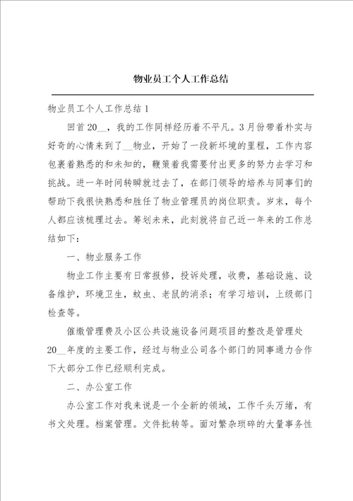 物业员工个人工作总结