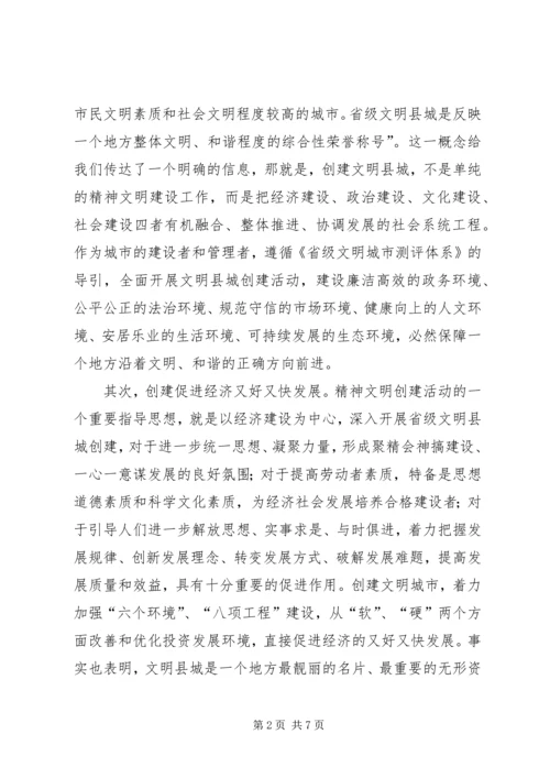 在XX县创建省级文明县城、卫生县城动员会上的讲话.docx