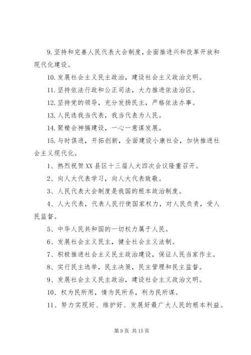 人代会宣传标语.docx