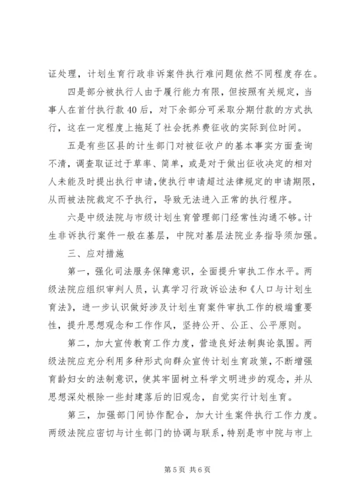 法院计划生育行政诉讼和非诉执行案件审执情况调研报告 (2).docx