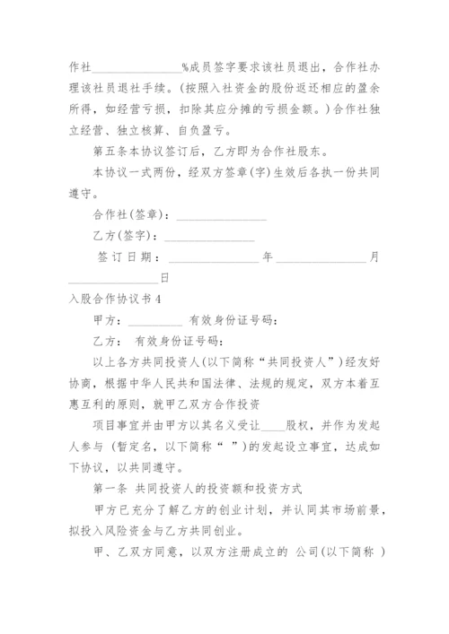 入股合作协议书.docx