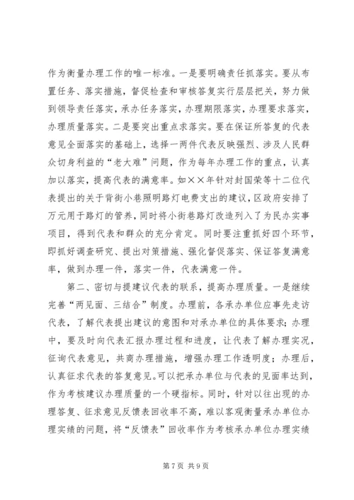 加强指导、督促做好人大代表建议的办理工作 (4).docx