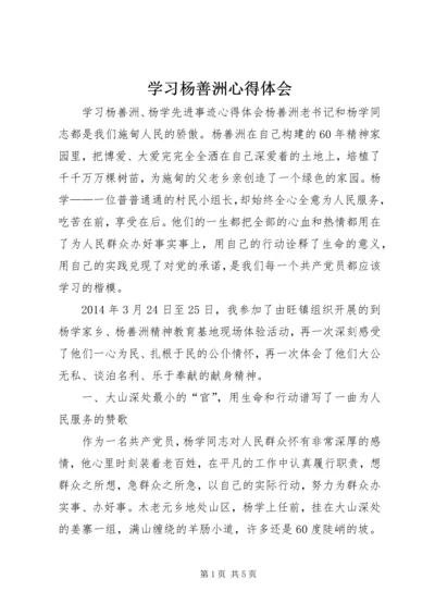 学习杨善洲心得体会_1 (3).docx