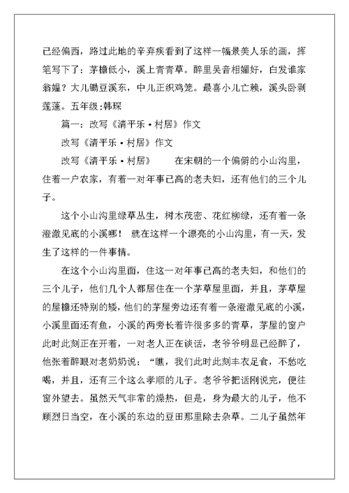五年级《村居》扩写作文