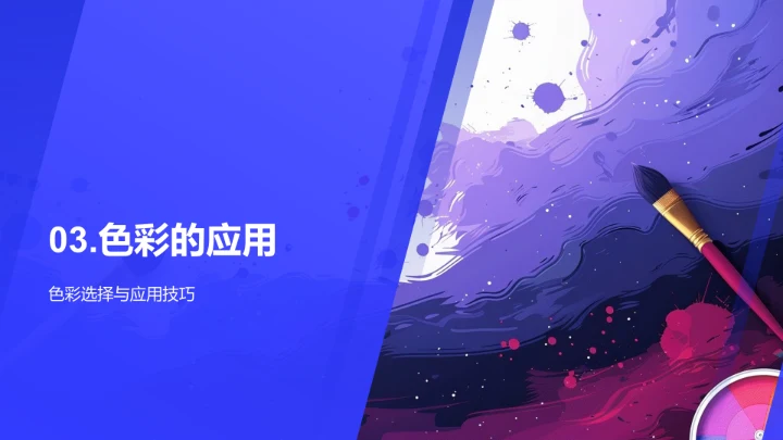 色彩理论及运用PPT模板