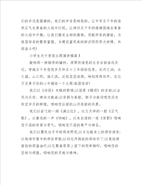 小学生关于爱国主题演讲稿爱国演讲稿
