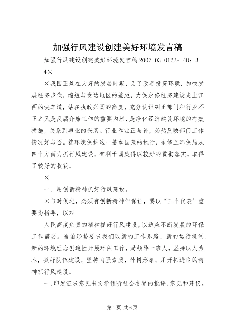 加强行风建设创建美好环境发言稿.docx