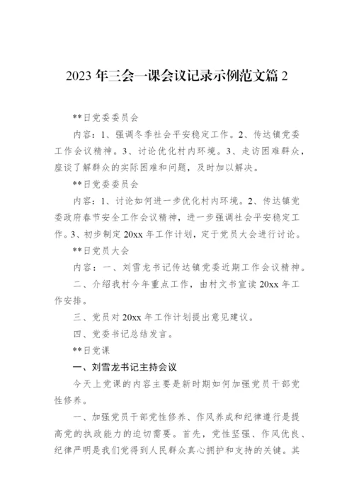 【组织党建】2023年三会一课会议记录示例-21篇.docx