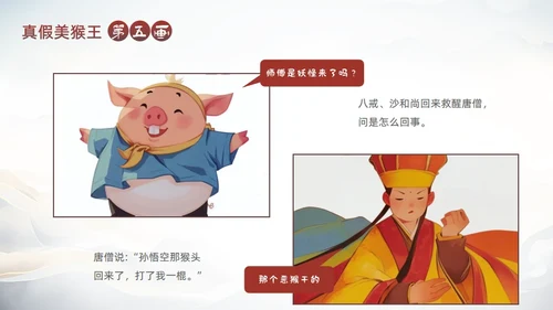 西游记真假美猴王的故事通用PPT模板