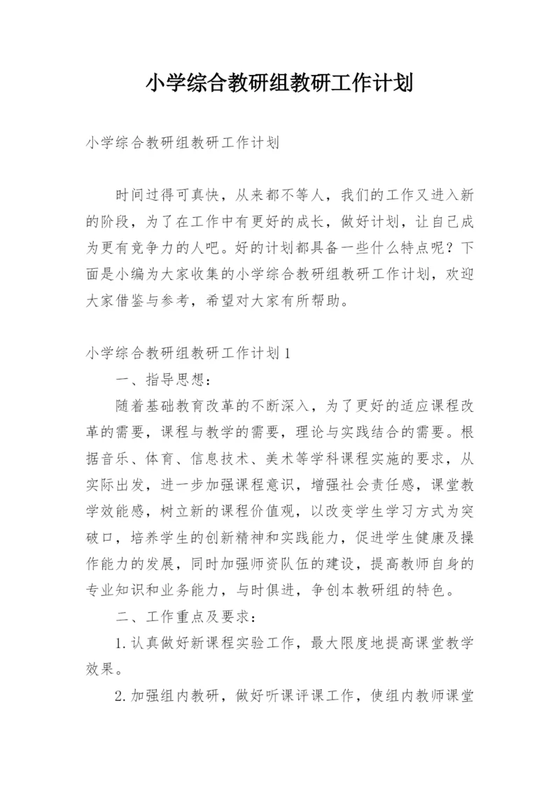 小学综合教研组教研工作计划.docx