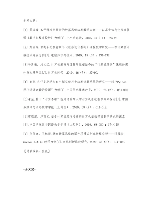 新工科理念下计算机专业人才计算思维培养路径探究